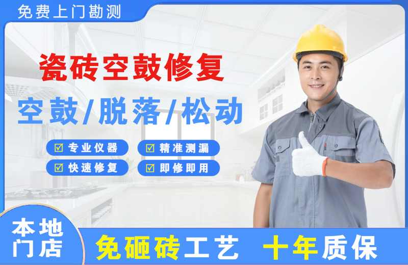酒泉瓷砖空鼓修复